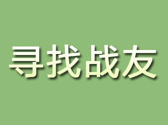 鱼台寻找战友